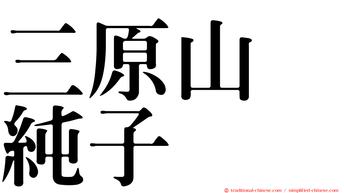 三原山　純子